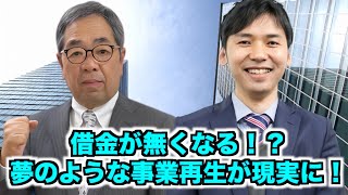 『借金が無くなる！？』これからの事業再生のやり方について [upl. by Betteanne]