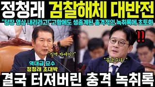 quot무혐의 직후 김건희 왜 만났습니까quot 밤 11시 충격적인 녹취록에 대반전 청문회 초토화 검찰해체 터졌다 [upl. by Meier56]