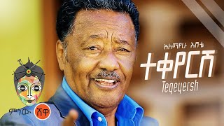 Alemayehu Eshete Teqeyersh አለማየሁ እሸቴ ተቀየርሽ  New Ethiopian Music 2021Official Video [upl. by Ube]