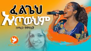 ፈልጌህ አላጣውህምሊያዩት የሚገባው በመንፈስ የሚሞላ ድንቅ አምልኮ ከ ዘማሪት የምስራች ጋር Major Prophet Miracle TekaHEAVEN TV [upl. by Harbed]