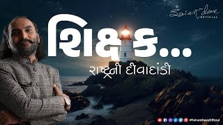 શિક્ષક રાષ્ટ્રની દીવાદાંડી  Teachers Day 2023  Sairam Dave Official [upl. by Ludwigg]