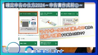 確定申告の仕方2024～申告書作成前②～ [upl. by Jar]