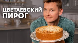 ЦВЕТАЕВСКИЙ ПИРОГ  рецепт от шефа Бельковича  ПроСто кухня  YouTubeверсия [upl. by Nanaj879]