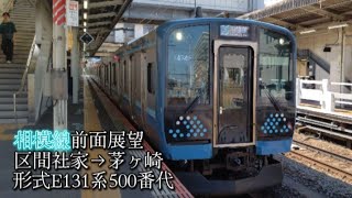 【JR相模線前面展望】E131系500番代が単線区間を60kmぐらいで走行！ [upl. by Ennej]