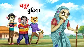 चतुर बुढ़िया  CHATUR BUDHIYA  ANIMAL CARTOON STORIES  HINDI KAHANIYAN [upl. by Eseyt]