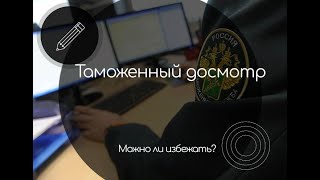 ⚡⚡ ⚡ Как избежать таможенный досмотр [upl. by Yhtir126]