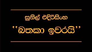 Bathaka Ewarai Sunil Edirisinghe [upl. by Winchell]