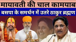 बहन मायावती के समर्थन में उतरे ठाकुर और ब्रह्मण समाज। Mayawati ki Raili Nagpur।deshipsbvlog [upl. by Arihsat]