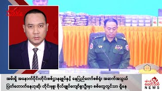 Khit Thit သတင်းဌာန၏ အောက်တိုဘာ ၂၉ ရက် နေ့လယ်ပိုင်း ရုပ်သံသတင်းအစီအစဉ် [upl. by Carlie]