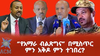 quotየአማራ ብልጽግናquot በሚስጥር ምን አቅዶ ምን ተገበረ [upl. by Birdella]