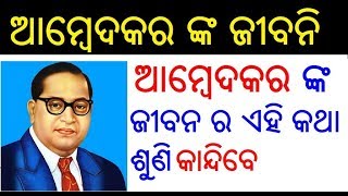 ବାବାସାହେବ ଆମ୍ବେଦକର ଙ୍କ ଜୀବନି  Dr BR Ambedkar Biography in Odia  Ambedkar Life Story in Odia [upl. by Cyd]