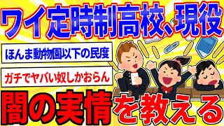 定時制高校の現役生ワイがヤバすぎる実情を教える【2ch面白いスレゆっくり解説】 [upl. by Assil221]