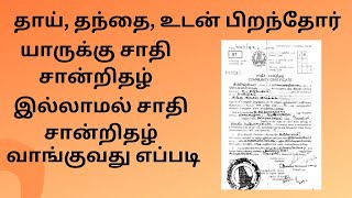 அம்மாஅப்பாக்கு ஜாதி சான்றிதழ் இல்லாமல் உங்களுக்கு Community Certificate விண்ணப்பிப்பது எப்படி [upl. by Oriane]