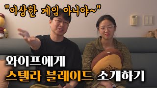 스텔라블레이드 용기내서 와이프에게 소개하는 영상 [upl. by Januarius]