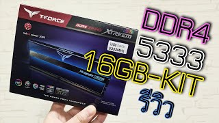 รีวิวแรม TFORCE XTREEM ARGB DDR45333 CL22 16GB ตัวแรง [upl. by Acirtal]