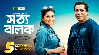 Sotto Balok  সত্য বালক  Mosharraf Karim  Tisha  Mishu Sabbir  NTV Natok [upl. by Amak]