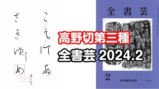 『全書芸』2024年2月号規定かな古筆伝・紀貫之「高野切第三種」（二玄社）こえてあさきゆめ [upl. by Fairfield]