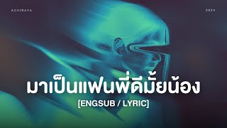 【เนื้อเพลงENGSUB】 มาเป็นแฟนพี่ดีมั้ยน้อง  ACHIRAYA [upl. by Gerbold620]