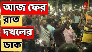 RG Kar Protest আজ ফের রাত দখলের ডাক জুনিয়র চিকিৎসকদের  ABP Ananda LIVE [upl. by Catima]