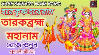 Hare Krishna Hare Ramaহরে কৃষ্ণ হরে রাম। তারব্রম্ভ মহানাম। Krishna Bhajan [upl. by Muiram]