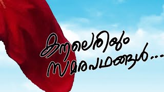 കനലെരിയും സമരപഥങ്ങൾ കയറിയൊരാൾ ഇന്നുവരുന്നേ  I MuruganKattakada Kanaleriyum Samarapadhangal [upl. by Sanford]