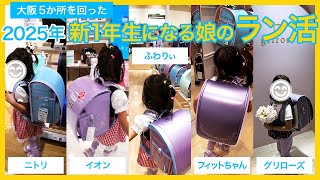 格安なニトリ、イオンのランドセルフェス、ふわりぃ、フィットちゃん、グリローズなど、大阪の展示会や店舗５か所を回った2025年新１年生になる娘のランドセル選び。ラン活。見れば見るほどわからないｗ女の子 [upl. by Bac511]