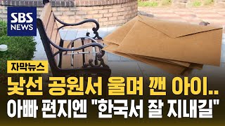 중 관광객 9살 아들 버리며 남긴 편지…quot좋은 시설서 지내길quot 자막뉴스  SBS [upl. by Wohlen668]