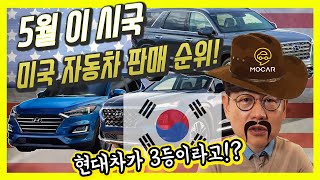 미국 자동차 판매 순위 현대차가 3위이시국씨가 또 [upl. by Lilah706]