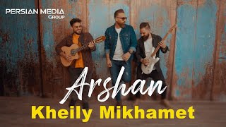 Arshan  Kheily Mikhamet I Teaser  ارشان  خیلی میخوامت [upl. by Wexler863]