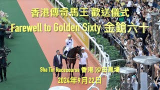 Farewell to Golden Sixty 金鎗六十  香港傳奇馬王 歡送儀式  4K影片  Sha Tin Racecourse 香港 沙田馬場 2024年9月22日 [upl. by Ayifa499]