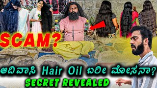 ಈ Hair Oil ಕೂದಲಿಗೆ ಹಚ್ಚಿದ್ರೆ ಏನಾಗತ್ತೆ ಗೊತ್ತಾ 🤯  SCAM   1 Joint Kannada [upl. by Spiegel]