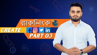 How to Create Backlink In 2022 OffPage SEO strategy 2021 SEO Bangla Tutorial  Part 18 [upl. by Faun]