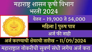 महाराष्ट्र शासन कृषी विभाग भरती 2024  Maharashtra Shasn Krushi Vidyapith Bharti 2024  MPKV [upl. by Trueman]