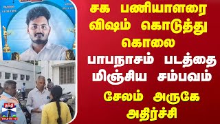 சக பணியாளரை விஷம் கொடுத்து கொலைபாபநாசம் படத்தை மிஞ்சிய சம்பவம் சேலம் அருகே அதிர்ச்சி [upl. by Schnell]