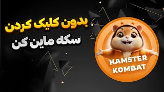 آموزش کامل بازی تلگرامی hamster kombat شبیه نات کوین  جمع کردن سکه بدون کلیک کردن [upl. by Shaver928]