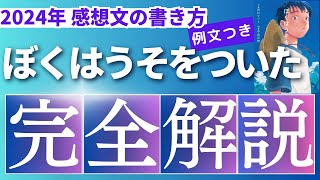 2024年課題図書『ぼくはうそをついた』読書感想文の書き方（例文付き） [upl. by Neenej]