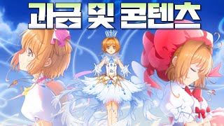 체리 모바일 과금 및 콘텐츠 알아보기 카드캡터 체리 추억의 열쇠 [upl. by Guerin]