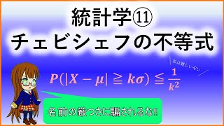 統計学⑪「チェビシェフの不等式」 [upl. by Ecerahc]