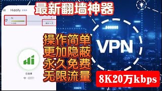 【免费vpn】2024最简单的VPN！hiddify速度更快，YouTube视频8K可跑20万kbs隐蔽性更强，操作简单，vpn搭建！免费节点，无需vps，无需优选ip，创建多个国家节点，无限流量 [upl. by Dotti]