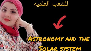 اقوى مقترح لغه انجليزيه للشعب العلميهbac2023yeswecan Astronomy and the solar system [upl. by Onidranreb456]