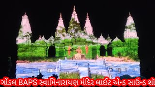 ગોંડલ BAPS સ્વામિનારાયણ મંદિર લાઈટ એન્ડ સાઉન્ડ શૉ [upl. by Aratal]