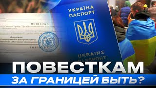 Будут ли вручать повестки за границей [upl. by Aimak]