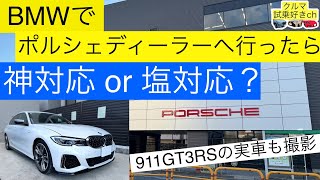 BMW乗りがポルシェセンターへ行ったら神対応か塩対応どっち？新型カイエンやマカンに加えて911GT3の見学もご紹介！ [upl. by Olive]