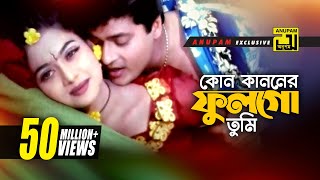 Kon Kanoner  কোন কাননের ফুল  HD  Shabnur amp Ferdous  Milu amp Kanak  Kheya Ghater Majhi  Anupam [upl. by Nona658]