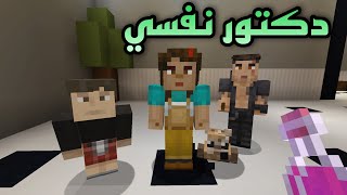 فلم ماين كرافت دكتور نفسي 👨🏻‍⚕️ [upl. by Durant]