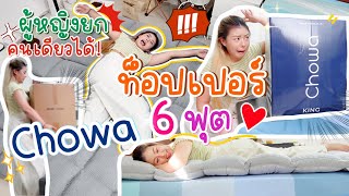 เห่อใช้ท็อปเปอร์ใหม่ PRIME TOPPER CHOWA เฟิร์มจริงมั้ย  MAYNESSA [upl. by Annairdna]