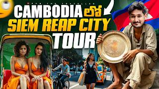 కాంబోడియా లో ఈ సిటీ ఏంటి ఇలా ఉంది 😧  Siem Reap Cambodia 🇰🇭 City Tour Ram The Traveller [upl. by Harpp]