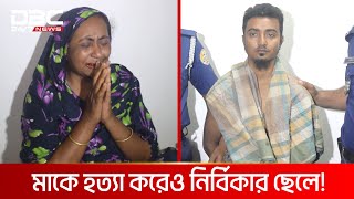 ছেলের হাতে প্রাণ গেল মায়ের  DBC NEWS Special [upl. by Demahum]