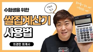 수험생이 반드시 알아야 할 쌀집계산기 사용법 [upl. by Akayas]