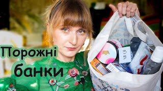 👛Порожні Банки  доглядова косметика побутова хімія та мої лекції поміж ними 😄 [upl. by Kihtrak]